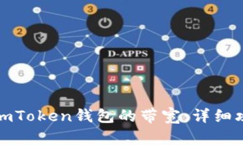 如何获得imToken钱包的带宽：详细攻略与技巧