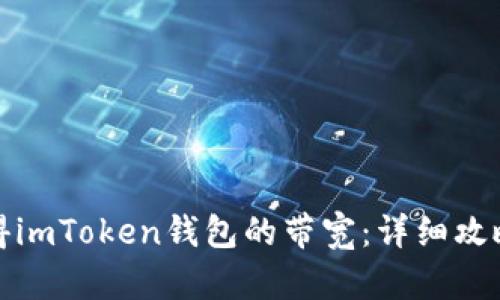 如何获得imToken钱包的带宽：详细攻略与技巧