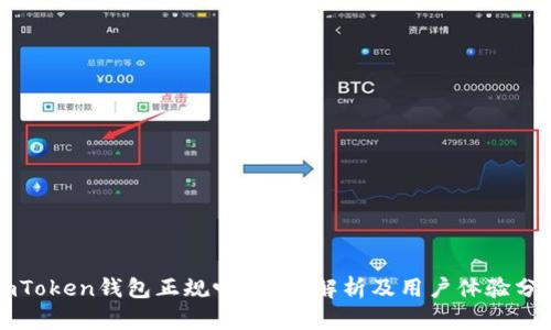 imToken钱包正规吗？深入解析及用户体验分享