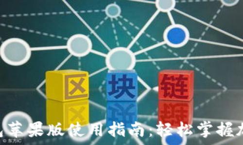   
imToken钱包苹果版使用指南：轻松掌握加密货币管理