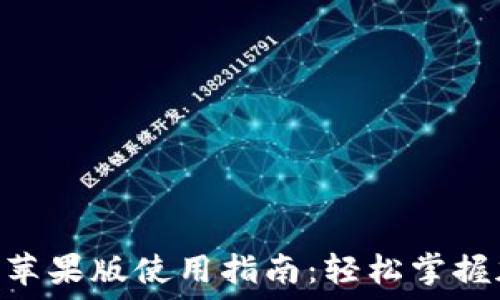   
imToken钱包苹果版使用指南：轻松掌握加密货币管理
