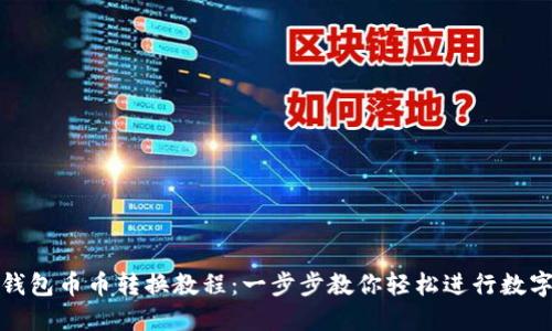 imToken钱包币币转换教程：一步步教你轻松进行数字资产交易