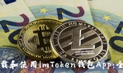   
如何下载和使用imToken钱包App：全面指南