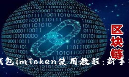 以太坊钱包imToken使用教程：新手入门指南
