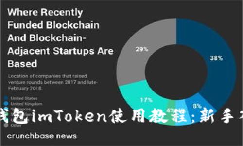 以太坊钱包imToken使用教程：新手入门指南
