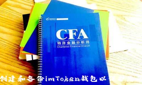  
如何安全创建和备份imToken钱包以保护您的加密资产