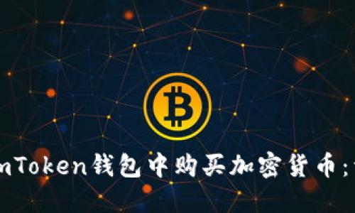 如何在imToken钱包中购买加密货币：详细指南