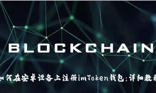 如何在安卓设备上注册imToken钱包：详细教程