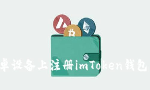如何在安卓设备上注册imToken钱包：详细教程