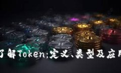 深入了解Token：定义、类型