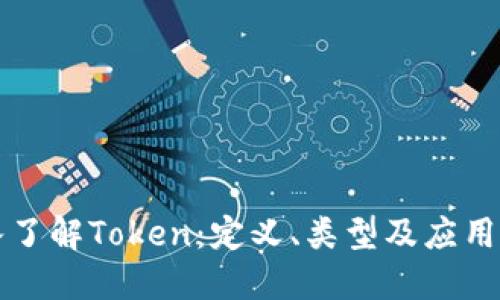 深入了解Token：定义、类型及应用场景