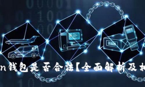 注册imToken钱包是否合法？全面解析及相关法律问题