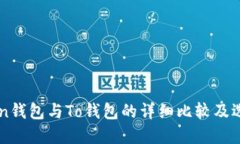 imToken钱包与To钱包的详细