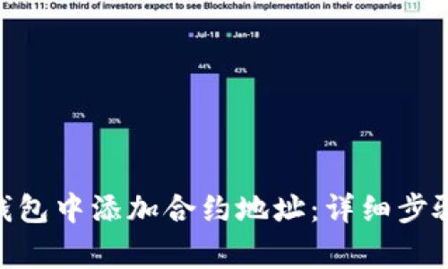 如何在imToken钱包中添加合约地址：详细步骤与常见问题解答