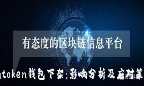  
imtoken钱包下架：影响分析及应对策略