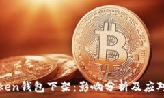  imtoken钱包下架：影响分析