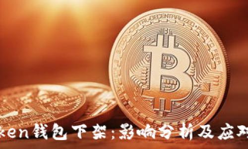  
imtoken钱包下架：影响分析及应对策略