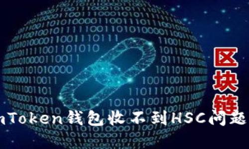 如何解决imToken钱包收不到HSC问题的详细指南