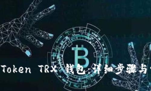 如何激活 imToken TRX 钱包：详细步骤与常见问题解析