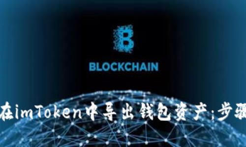 如何在imToken中导出钱包资产：步骤详解