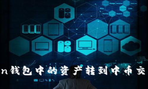 如何将imToken钱包中的资产转到中币交易所：详细指南