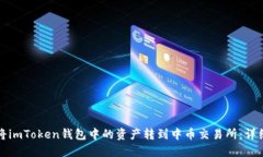 如何将imToken钱包中的资产