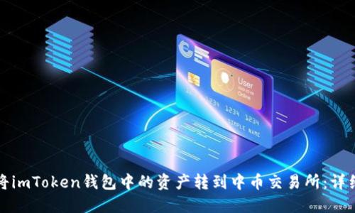 如何将imToken钱包中的资产转到中币交易所：详细指南