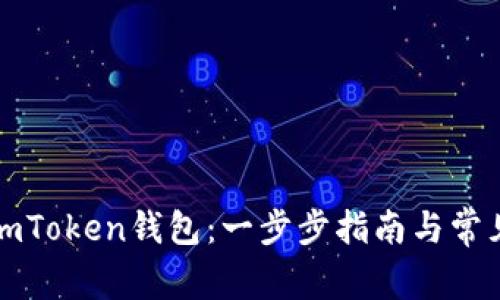 如何安装imToken钱包：一步步指南与常见问题解答