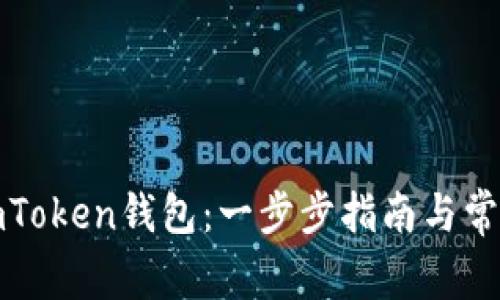 如何安装imToken钱包：一步步指南与常见问题解答