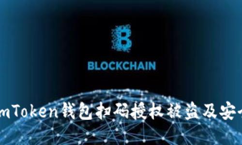 如何防止imToken钱包扫码授权被盗及安全使用指南