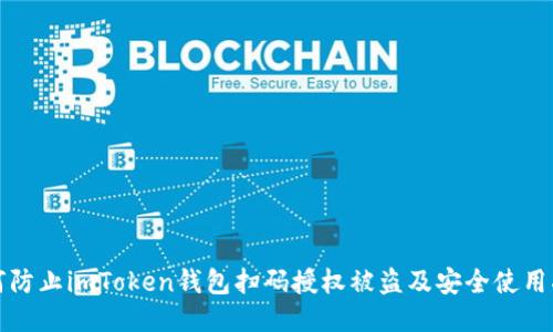 如何防止imToken钱包扫码授权被盗及安全使用指南