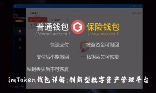 imToken钱包详解：创新型数字资产管理平台