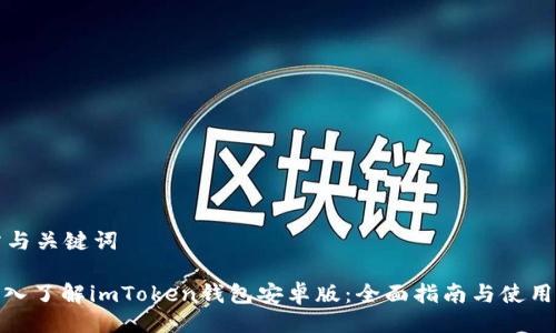 网站与关键词

: 深入了解imToken钱包安卓版：全面指南与使用技巧