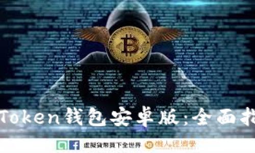 网站与关键词

: 深入了解imToken钱包安卓版：全面指南与使用技巧