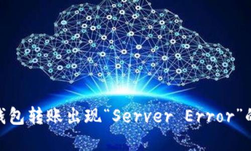 imToken钱包转账出现“Server Error”的解决方法