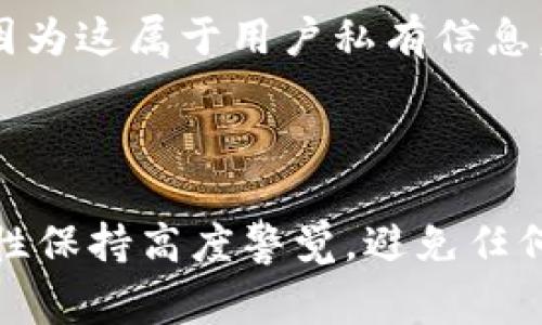   如何查看imToken钱包地址？使用指南和注意事项 / 

 guanjianci imToken, 钱包地址, 以太坊, 加密货币 /guanjianci 

一、什么是imToken钱包？
imToken是一款专注于数字资产管理和交易的移动端钱包应用程序。它支持多种加密货币，如以太坊（ETH）、比特币（BTC）以及各类ERC20代币。imToken不仅允许用户安全存储数字资产，还提供去中心化交易所（DEX）功能，使用户能够在钱包内直接进行加密货币交易。与其他钱包相比，imToken因其用户友好的界面和多功能性而备受推崇。
imToken的核心理念是为用户提供简单、安全且智能的数字资产管理方案。用户可以通过这款钱包方便地创建、导入和恢复各类数字资产钱包。同时，它还为用户提供了隐私保护、私钥安全等多重保障措施，以确保数字资产的安全性。

二、如何查看imToken钱包地址？
查看imToken钱包地址非常简单，用户只需在应用中进行以下几个步骤即可：
ol
    li打开imToken应用，输入密码以解锁您的钱包。/li
    li在主界面，您将看到与您的资产相关的信息。/li
    li点击页面上方的“钱包”选项，以进入代币管理界面。/li
    li选择您想查询地址的资产，例如以太坊或用户自定义的ERC20代币。/li
    li在特定代币页面，您将看到“地址”选项，这里列出了您的钱包地址。/li
/ol
需要注意的是，imToken钱包地址是由一串字母和数字组成，通常以“0x”开头。这是以太坊及兼容代币的标准地址格式。在进行转账或接收资产时，请确保复制该地址的完整性，以避免交易错误。

三、查看imToken钱包地址时需要注意的事项
在查看和使用imToken钱包地址的过程中，需要注意以下几点：
h41. 确认地址的准确性/h4
在进行任何交易前，务必确认钱包地址的准确性。错误的地址可能导致资产的不可逆转丢失。使用时，可以通过粘贴方式确保没有遗漏任何字符。
h42. 防止钓鱼网站/h4
在输入imToken钱包地址或进行交易时，确保您访问的是官方网站和正确的应用版本。钓鱼攻击常常通过伪装成合法网站来盗取用户的信息和资产。
h43. 保持私钥安全/h4
imToken确保您的私钥安全，但是作为用户，您仍需要负责保护自己的私钥和助记词。切忌将这些信息透露给任何人，并且不要以任何形式存储在不安全的地方。
h44. 定期更新应用/h4
为了保证应用的安全性和功能完整性，用户应定期更新imToken钱包到最新版本。新版本通常会修复已知的漏洞和安全问题。

四、常见问题解答

问题一：imToken支持哪些类型的加密货币？
imToken钱包支持多种主流数字资产，包括但不限于以下几种：
ul
    li以太坊（ETH）/li
    li比特币（BTC）/li
    li莱特币（LTC）/li
    li各种ERC20代币，如USDT、LINK、BNB等/li
 /ul
除了这些外，imToken还不断扩展其支持的代币种类，用户可以通过应用内搜索功能查询特定代币是否支持。
此外，imToken还集成了去中心化交易所，用户可以直接在钱包内交易这些加密货币，提升了资产的流动性。在进行交易前，建议用户先了解各类加密货币的市场动向与风险，合理投资。

问题二：如何安全使用imToken钱包？
确保imToken钱包的安全需要以下几种措施：
h41. 设置强密码/h4
首次创建钱包时，建议设置一个复杂且难以猜测的密码，包含数字、字母和特殊字符，增强安全性。
h42. 启用双重认证（2FA）/h4
如果imToken提供双重认证功能，务必启用。此功能可以为您的账户加上另一重保护，在输入密码的同时，需要输入手机短信或应用生成的验证码，增加安全性。
h43. 备份助记词和私钥/h4
在创建钱包时，系统会生成助记词和私钥，并提供备份选项。用户应妥善保管这些信息，最好是在离线环境中保存，切勿存储于网络云端或共享给他人。
h44. 更新软件和了解最新安全信息/h4
保持应用程序的最新版本，了解imToken的安全更新和注意事项，及时响应潜在的安全事件。

问题三：我可以通过imToken划转资产吗？
可以的，通过imToken钱包，用户能够完成多种形式的资产转账。以下是转账的基本步骤：
ol
    li在主界面找到“转账”功能并点击。/li
    li选择您要转出的加密货币（如以太坊、比特币等）。/li
    li输入接收地址。确保您输入的地址正确无误。/li
    li输入转账金额，确认无误后提交交易。/li
    li完成后，您将收到相应的交易确认通知。/li
/ol
需要注意的是，转账需要支付一定的网络手续费（Gas），具体费用会根据网络拥堵情况而有所不同。在转账操作时，务必确保您已了解相关费用和风险。

问题四：如果我忘记了imToken钱包的密码该怎么办？
如果忘记密码，可以通过以下方式尝试恢复访问：
h41. 使用助记词恢复/h4
如果您在创建钱包时妥善保存了助记词，则可以通过助记词恢复钱包。在应用中选择“导入钱包”功能，输入助记词，便可重新生成钱包并设置新密码。
h42. 联系imToken客服/h4
如果助记词丢失，用户将无法直接恢复钱包内的资产。建议联系imToken官方客服，了解是否有其他找回或救助方案。不过，客服也无法解密或恢复钱包密码，因为这属于用户私有信息，保护用户隐私是首要任务。
总之，保护好密码和助记词是使用imToken钱包的关键，特别是在资金安全问题上，用户应保持高度警觉。

总结
imToken钱包为用户提供了一种便捷且安全的数字资产管理方案，通过简单的步骤即可查看钱包地址并进行各种交易。然而，用户在使用过程中，必须对安全性保持高度警觉，避免任何可能导致资产损失的操作。通过保持软件更新、使用强密码和妥善管理助记词，用户可以安心享受加密货币带来的便利。
