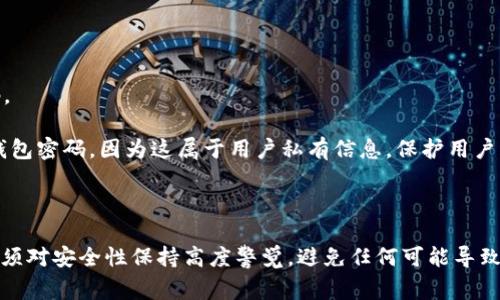   如何查看imToken钱包地址？使用指南和注意事项 / 

 guanjianci imToken, 钱包地址, 以太坊, 加密货币 /guanjianci 

一、什么是imToken钱包？
imToken是一款专注于数字资产管理和交易的移动端钱包应用程序。它支持多种加密货币，如以太坊（ETH）、比特币（BTC）以及各类ERC20代币。imToken不仅允许用户安全存储数字资产，还提供去中心化交易所（DEX）功能，使用户能够在钱包内直接进行加密货币交易。与其他钱包相比，imToken因其用户友好的界面和多功能性而备受推崇。
imToken的核心理念是为用户提供简单、安全且智能的数字资产管理方案。用户可以通过这款钱包方便地创建、导入和恢复各类数字资产钱包。同时，它还为用户提供了隐私保护、私钥安全等多重保障措施，以确保数字资产的安全性。

二、如何查看imToken钱包地址？
查看imToken钱包地址非常简单，用户只需在应用中进行以下几个步骤即可：
ol
    li打开imToken应用，输入密码以解锁您的钱包。/li
    li在主界面，您将看到与您的资产相关的信息。/li
    li点击页面上方的“钱包”选项，以进入代币管理界面。/li
    li选择您想查询地址的资产，例如以太坊或用户自定义的ERC20代币。/li
    li在特定代币页面，您将看到“地址”选项，这里列出了您的钱包地址。/li
/ol
需要注意的是，imToken钱包地址是由一串字母和数字组成，通常以“0x”开头。这是以太坊及兼容代币的标准地址格式。在进行转账或接收资产时，请确保复制该地址的完整性，以避免交易错误。

三、查看imToken钱包地址时需要注意的事项
在查看和使用imToken钱包地址的过程中，需要注意以下几点：
h41. 确认地址的准确性/h4
在进行任何交易前，务必确认钱包地址的准确性。错误的地址可能导致资产的不可逆转丢失。使用时，可以通过粘贴方式确保没有遗漏任何字符。
h42. 防止钓鱼网站/h4
在输入imToken钱包地址或进行交易时，确保您访问的是官方网站和正确的应用版本。钓鱼攻击常常通过伪装成合法网站来盗取用户的信息和资产。
h43. 保持私钥安全/h4
imToken确保您的私钥安全，但是作为用户，您仍需要负责保护自己的私钥和助记词。切忌将这些信息透露给任何人，并且不要以任何形式存储在不安全的地方。
h44. 定期更新应用/h4
为了保证应用的安全性和功能完整性，用户应定期更新imToken钱包到最新版本。新版本通常会修复已知的漏洞和安全问题。

四、常见问题解答

问题一：imToken支持哪些类型的加密货币？
imToken钱包支持多种主流数字资产，包括但不限于以下几种：
ul
    li以太坊（ETH）/li
    li比特币（BTC）/li
    li莱特币（LTC）/li
    li各种ERC20代币，如USDT、LINK、BNB等/li
 /ul
除了这些外，imToken还不断扩展其支持的代币种类，用户可以通过应用内搜索功能查询特定代币是否支持。
此外，imToken还集成了去中心化交易所，用户可以直接在钱包内交易这些加密货币，提升了资产的流动性。在进行交易前，建议用户先了解各类加密货币的市场动向与风险，合理投资。

问题二：如何安全使用imToken钱包？
确保imToken钱包的安全需要以下几种措施：
h41. 设置强密码/h4
首次创建钱包时，建议设置一个复杂且难以猜测的密码，包含数字、字母和特殊字符，增强安全性。
h42. 启用双重认证（2FA）/h4
如果imToken提供双重认证功能，务必启用。此功能可以为您的账户加上另一重保护，在输入密码的同时，需要输入手机短信或应用生成的验证码，增加安全性。
h43. 备份助记词和私钥/h4
在创建钱包时，系统会生成助记词和私钥，并提供备份选项。用户应妥善保管这些信息，最好是在离线环境中保存，切勿存储于网络云端或共享给他人。
h44. 更新软件和了解最新安全信息/h4
保持应用程序的最新版本，了解imToken的安全更新和注意事项，及时响应潜在的安全事件。

问题三：我可以通过imToken划转资产吗？
可以的，通过imToken钱包，用户能够完成多种形式的资产转账。以下是转账的基本步骤：
ol
    li在主界面找到“转账”功能并点击。/li
    li选择您要转出的加密货币（如以太坊、比特币等）。/li
    li输入接收地址。确保您输入的地址正确无误。/li
    li输入转账金额，确认无误后提交交易。/li
    li完成后，您将收到相应的交易确认通知。/li
/ol
需要注意的是，转账需要支付一定的网络手续费（Gas），具体费用会根据网络拥堵情况而有所不同。在转账操作时，务必确保您已了解相关费用和风险。

问题四：如果我忘记了imToken钱包的密码该怎么办？
如果忘记密码，可以通过以下方式尝试恢复访问：
h41. 使用助记词恢复/h4
如果您在创建钱包时妥善保存了助记词，则可以通过助记词恢复钱包。在应用中选择“导入钱包”功能，输入助记词，便可重新生成钱包并设置新密码。
h42. 联系imToken客服/h4
如果助记词丢失，用户将无法直接恢复钱包内的资产。建议联系imToken官方客服，了解是否有其他找回或救助方案。不过，客服也无法解密或恢复钱包密码，因为这属于用户私有信息，保护用户隐私是首要任务。
总之，保护好密码和助记词是使用imToken钱包的关键，特别是在资金安全问题上，用户应保持高度警觉。

总结
imToken钱包为用户提供了一种便捷且安全的数字资产管理方案，通过简单的步骤即可查看钱包地址并进行各种交易。然而，用户在使用过程中，必须对安全性保持高度警觉，避免任何可能导致资产损失的操作。通过保持软件更新、使用强密码和妥善管理助记词，用户可以安心享受加密货币带来的便利。
