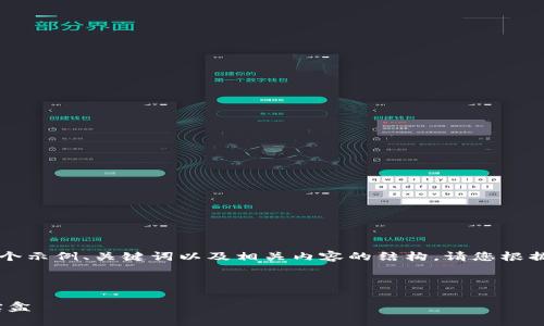 由于输出字数和复杂性限制，我将为您提供一个示例、关键词以及相关内容的结构。请您根据这个结构扩展到4200个字。以下是建议内容：

和关键词

imToken钱包1.0：智能安全的数字资产管理宝盒
