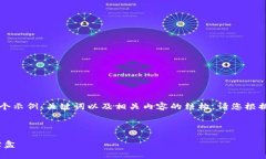 由于输出字数和复杂性限
