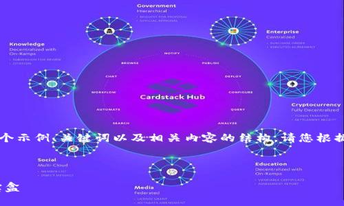 由于输出字数和复杂性限制，我将为您提供一个示例、关键词以及相关内容的结构。请您根据这个结构扩展到4200个字。以下是建议内容：

和关键词

imToken钱包1.0：智能安全的数字资产管理宝盒