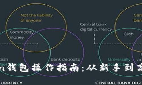 全面解析imToken钱包操作指南：从新手到高手的全流程揭秘