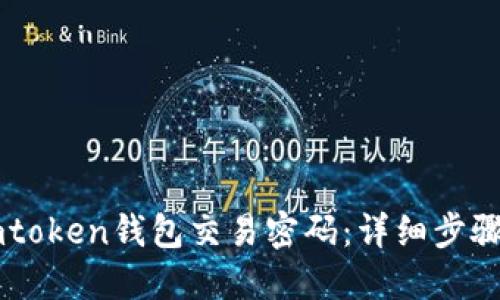 如何找回Imtoken钱包交易密码：详细步骤与解决方案