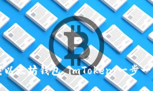 如何下载以太坊钱包 imToken：一步一步的指南