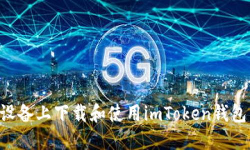 如何在苹果设备上下载和使用imToken钱包：全方位指南