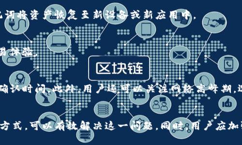   imToken钱包无法显示余额的原因与解决方案 / 

 guanjianci imToken钱包, 钱包余额, 加密货币, 钱包问题 /guanjianci 

介绍
imToken是一款备受欢迎的数字资产钱包，支持多种加密货币的管理和交易。它以用户友好的界面和良好的安全性能著称，吸引了大量用户。然而，有些用户在使用过程中可能会遇到一个普遍的问题，即钱包内余额显示为零或不正确。本文将详细探讨可能导致这种情况的多种原因，并提供解决方案，帮助用户快速恢复对其资产的访问。

一、imToken钱包余额显示为零的可能原因
在使用imToken钱包时，如果发现钱包余额为零，可能是以下几种原因导致的：

h41. 网络状况不佳/h4
数字资产钱包的正常使用依赖于网络连接。如果用户的网络不稳定或中断，钱包可能无法连接到区块链网络，从而无法获取最新的余额信息。

h42. 加密货币未成功转入/h4
有时用户在进行转账操作时，由于网络延迟或手续费问题，资金可能并未成功转入钱包。用户可以通过区块链浏览器查询转账状态，确认资金是否到达。

h43. 钱包地址错误/h4
用户在转账过程中可能由于疏忽输入了错误的钱包地址，导致资金转入了其他账户。在这种情况下，用户是无法在imToken钱包中看到这些资金的。

h44. 钱包未同步/h4
imToken钱包需要和区块链同步，才能准确显示余额信息。如果用户的钱包未成功同步，也可能导致余额显示异常。这种情况通常可以通过刷新或重新启动钱包应用来解决。

h45. 账户被锁定或遭到攻击/h4
安全性是数字资产的重要考虑因素，如果用户的账户受到攻击或锁定，可能会影响账户余额的显示。在这种情况下，用户需要及时采取措施保护自己的资产。

二、解决imToken钱包余额为零的问题
用户在遇到ilToken钱包余额为零的情况时，可以采取以下几种措施进行排查和修复：

h41. 检查网络连接/h4
首先，用户应确保设备的互联网连接正常。可以尝试重启路由器或切换到更稳定的网络，然后重新打开imToken钱包，检查余额是否恢复正常。

h42. 确认转账状态/h4
如果用户近期进行了转账操作，可以通过区块链浏览器（如Etherscan、BscScan等）查询转账的交易哈希，确认该交易是否成功。若交易未成功，用户需联系对方进行确认或重新发起转账请求。

h43. 核对钱包地址/h4
在进行转账操作前，用户应仔细核对钱包地址。确认转账的目标地址是否与自己的imToken钱包地址一致。如果转错了，需要联系收款方协商处理。

h44. 刷新与重启/h4
用户可以尝试在imToken钱包内进行刷新操作，或关闭并重启钱包应用。这样可以帮助钱包重新同步区块链数据，通常能够解决余额显示异常的问题。

h45. 帐户安全检查/h4
用户需要定期检查账户的安全状态，确保没有未经授权的活动。如果发现余额异常或交易记录不明，建议立即更改密码，启用双重认证，并联系imToken客服进行处理。

三、imToken钱包的安全防护措施
使用数字资产钱包时，安全性是用户最关心的问题之一。以下是几种有效的安全防护措施，帮助用户保护自己的imToken钱包及其资产：

h41. 强密码设置/h4
设置一个复杂且唯一的密码是保护数字资产钱包的一步重要措施。用户应避免使用易猜测的密码，例如生日、姓名等个人信息，建议使用字母、数字和符号的组合。

h42. 双重认证/h4
启用双重认证功能可以在一定程度上增加账户安全性，即使密码泄露，也能有效防止未经授权的访问。每次登录时，用户都需进行身份验证，增强账户的保护。

h43. 定期备份助记词/h4
imToken钱包在创建时会生成一组助记词，用户应定期备份并妥善保存。这组助记词是恢复钱包的唯一凭证，一旦丢失，将无法找回钱包内的资产。

h44. 警惕钓鱼攻击/h4
用户需要提高安全意识，警惕钓鱼攻击和恶意软件。切勿轻信陌生链接或邮件，只有在确认是官方网站或正规渠道的情况下，才能进行下载和注册。

h45. 保持应用更新/h4
imToken钱包的开发团队会定期推出更新版本，以修复漏洞和提升安全性。用户应定期检查并更新应用，确保使用最新的安全版本。

四、imToken使用常见问题解答
许多用户在使用imToken钱包时可能会有一些疑问，以下是一些常见问题及其答案：

h41. imToken钱包安全吗？/h4
imToken钱包采用了多种安全措施，包括私钥本地保存、双重认证、助记词备份等。适当使用这些安全功能，可以有效保护用户的数字资产。但是，用户仍需提高自身的安全防护意识，确保账户不被盗用。

h42. imToken如何恢复钱包？/h4
用户可以通过输入助记词来恢复imToken钱包。在初次创建钱包时，系统会提供一组助记词，用户需妥善保管。若意外丢失钱包，可以通过输入助记词将资产恢复至新设备或新应用中。

h43. imToken支持哪些资产？/h4
imToken钱包支持多种主流的加密货币，包括以太坊及其ERC20代币、比特币、EOS等。用户可在imToken平台上管理多种数字资产，享受便捷的交易体验。

h44. 怎样提高我在 imToken 钱包的交易速度？/h4
为了提高交易速度，用户可以在发起转账时选择合适的手续费。一些钱包允许用户为每笔交易设置手续费，支付更高的手续费通常可以加快交易确认时间。此外，用户还可以关注网络高峰期，选择在交易压力较小时进行交易。

结论
imToken钱包是一款功能丰富、安全性高的数字资产钱包，尽管在使用过程中用户可能会遇到余额显示为零的情况，但通过网络检查、转账确认等方式，可以有效解决这一问题。同时，用户应加强安全意识，采取有效的保护措施，确保自己的资产安全。希望本文所提供的内容能够帮助您更好地使用imToken钱包，享受数字货币管理的便利。