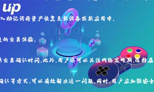   imToken钱包无法显示余额的原因与解决方案 / 

 guanjianci imToken钱包, 钱包余额, 加密货币, 钱包问题 /guanjianci 

介绍
imToken是一款备受欢迎的数字资产钱包，支持多种加密货币的管理和交易。它以用户友好的界面和良好的安全性能著称，吸引了大量用户。然而，有些用户在使用过程中可能会遇到一个普遍的问题，即钱包内余额显示为零或不正确。本文将详细探讨可能导致这种情况的多种原因，并提供解决方案，帮助用户快速恢复对其资产的访问。

一、imToken钱包余额显示为零的可能原因
在使用imToken钱包时，如果发现钱包余额为零，可能是以下几种原因导致的：

h41. 网络状况不佳/h4
数字资产钱包的正常使用依赖于网络连接。如果用户的网络不稳定或中断，钱包可能无法连接到区块链网络，从而无法获取最新的余额信息。

h42. 加密货币未成功转入/h4
有时用户在进行转账操作时，由于网络延迟或手续费问题，资金可能并未成功转入钱包。用户可以通过区块链浏览器查询转账状态，确认资金是否到达。

h43. 钱包地址错误/h4
用户在转账过程中可能由于疏忽输入了错误的钱包地址，导致资金转入了其他账户。在这种情况下，用户是无法在imToken钱包中看到这些资金的。

h44. 钱包未同步/h4
imToken钱包需要和区块链同步，才能准确显示余额信息。如果用户的钱包未成功同步，也可能导致余额显示异常。这种情况通常可以通过刷新或重新启动钱包应用来解决。

h45. 账户被锁定或遭到攻击/h4
安全性是数字资产的重要考虑因素，如果用户的账户受到攻击或锁定，可能会影响账户余额的显示。在这种情况下，用户需要及时采取措施保护自己的资产。

二、解决imToken钱包余额为零的问题
用户在遇到ilToken钱包余额为零的情况时，可以采取以下几种措施进行排查和修复：

h41. 检查网络连接/h4
首先，用户应确保设备的互联网连接正常。可以尝试重启路由器或切换到更稳定的网络，然后重新打开imToken钱包，检查余额是否恢复正常。

h42. 确认转账状态/h4
如果用户近期进行了转账操作，可以通过区块链浏览器（如Etherscan、BscScan等）查询转账的交易哈希，确认该交易是否成功。若交易未成功，用户需联系对方进行确认或重新发起转账请求。

h43. 核对钱包地址/h4
在进行转账操作前，用户应仔细核对钱包地址。确认转账的目标地址是否与自己的imToken钱包地址一致。如果转错了，需要联系收款方协商处理。

h44. 刷新与重启/h4
用户可以尝试在imToken钱包内进行刷新操作，或关闭并重启钱包应用。这样可以帮助钱包重新同步区块链数据，通常能够解决余额显示异常的问题。

h45. 帐户安全检查/h4
用户需要定期检查账户的安全状态，确保没有未经授权的活动。如果发现余额异常或交易记录不明，建议立即更改密码，启用双重认证，并联系imToken客服进行处理。

三、imToken钱包的安全防护措施
使用数字资产钱包时，安全性是用户最关心的问题之一。以下是几种有效的安全防护措施，帮助用户保护自己的imToken钱包及其资产：

h41. 强密码设置/h4
设置一个复杂且唯一的密码是保护数字资产钱包的一步重要措施。用户应避免使用易猜测的密码，例如生日、姓名等个人信息，建议使用字母、数字和符号的组合。

h42. 双重认证/h4
启用双重认证功能可以在一定程度上增加账户安全性，即使密码泄露，也能有效防止未经授权的访问。每次登录时，用户都需进行身份验证，增强账户的保护。

h43. 定期备份助记词/h4
imToken钱包在创建时会生成一组助记词，用户应定期备份并妥善保存。这组助记词是恢复钱包的唯一凭证，一旦丢失，将无法找回钱包内的资产。

h44. 警惕钓鱼攻击/h4
用户需要提高安全意识，警惕钓鱼攻击和恶意软件。切勿轻信陌生链接或邮件，只有在确认是官方网站或正规渠道的情况下，才能进行下载和注册。

h45. 保持应用更新/h4
imToken钱包的开发团队会定期推出更新版本，以修复漏洞和提升安全性。用户应定期检查并更新应用，确保使用最新的安全版本。

四、imToken使用常见问题解答
许多用户在使用imToken钱包时可能会有一些疑问，以下是一些常见问题及其答案：

h41. imToken钱包安全吗？/h4
imToken钱包采用了多种安全措施，包括私钥本地保存、双重认证、助记词备份等。适当使用这些安全功能，可以有效保护用户的数字资产。但是，用户仍需提高自身的安全防护意识，确保账户不被盗用。

h42. imToken如何恢复钱包？/h4
用户可以通过输入助记词来恢复imToken钱包。在初次创建钱包时，系统会提供一组助记词，用户需妥善保管。若意外丢失钱包，可以通过输入助记词将资产恢复至新设备或新应用中。

h43. imToken支持哪些资产？/h4
imToken钱包支持多种主流的加密货币，包括以太坊及其ERC20代币、比特币、EOS等。用户可在imToken平台上管理多种数字资产，享受便捷的交易体验。

h44. 怎样提高我在 imToken 钱包的交易速度？/h4
为了提高交易速度，用户可以在发起转账时选择合适的手续费。一些钱包允许用户为每笔交易设置手续费，支付更高的手续费通常可以加快交易确认时间。此外，用户还可以关注网络高峰期，选择在交易压力较小时进行交易。

结论
imToken钱包是一款功能丰富、安全性高的数字资产钱包，尽管在使用过程中用户可能会遇到余额显示为零的情况，但通过网络检查、转账确认等方式，可以有效解决这一问题。同时，用户应加强安全意识，采取有效的保护措施，确保自己的资产安全。希望本文所提供的内容能够帮助您更好地使用imToken钱包，享受数字货币管理的便利。