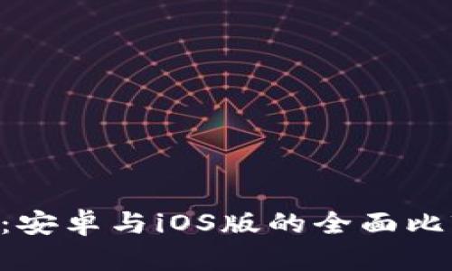  imToken钱包：安卓与iOS版的全面比较与使用指南 