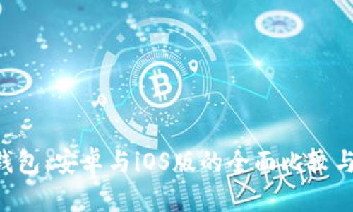  imToken钱包：安卓与iOS版的全面比较与使用指南 