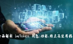 全面解析 imToken 钱包：功