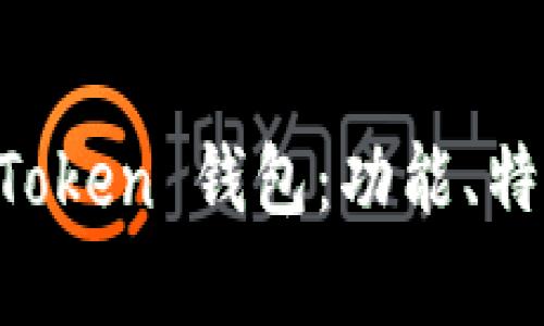 全面解析 imToken 钱包：功能、特点及使用指南